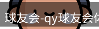 qy球友会